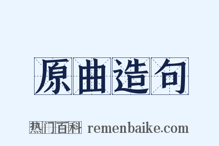 原曲造句是什么意思的图片